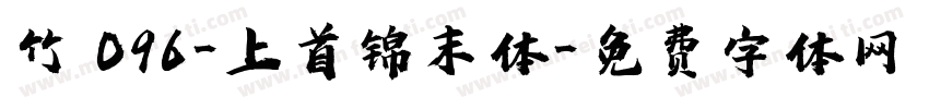 竹 096-上首锦末体字体转换
